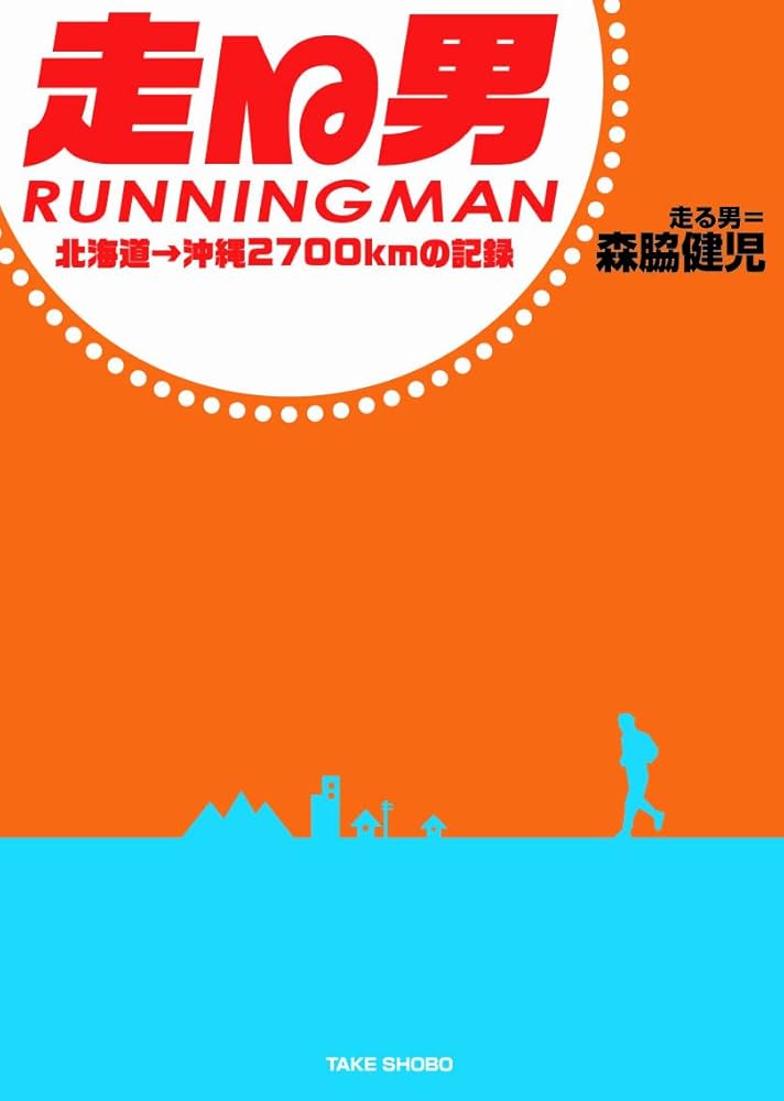 森脇健児 走る男 II 始走編 快走編 RUNNING MAN II 4DVD 森脇健児 走る男 II 始走編 快走編 RUNNING MAN II 4DVD
